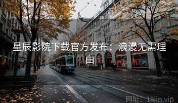 星辰影院下载官方发布：浪漫无需理由