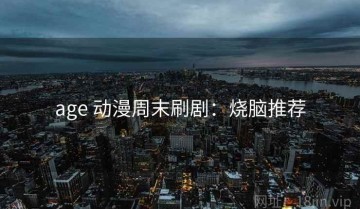 age 动漫周末刷剧：烧脑推荐