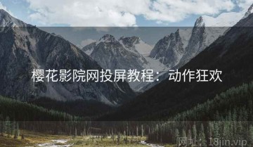 樱花影院网投屏教程：动作狂欢