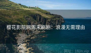 樱花影院网周末刷剧：浪漫无需理由