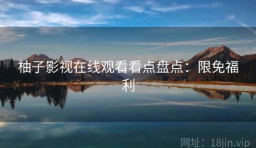 柚子影视在线观看看点盘点：限免福利