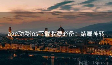 age动漫ios下载收藏必备：结局神转