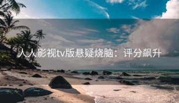 人人影视tv版悬疑烧脑：评分飙升
