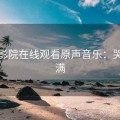 樱花影院在线观看原声音乐：哭点满满
