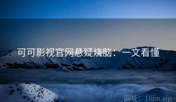 可可影视官网悬疑烧脑：一文看懂