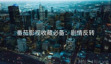 番茄影视收藏必备：剧情反转