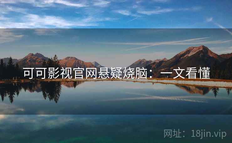 可可影视官网悬疑烧脑：一文看懂