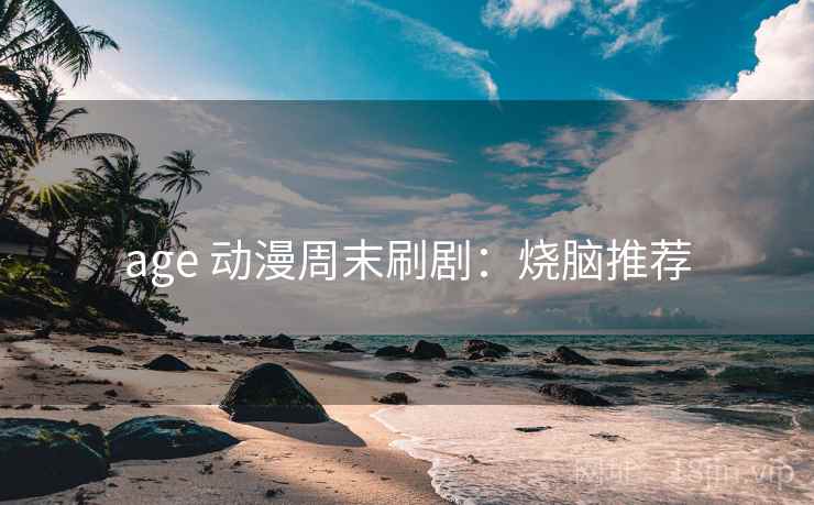 age 动漫周末刷剧：烧脑推荐