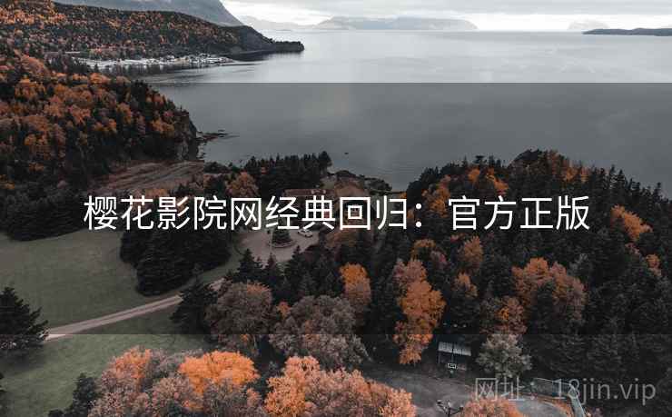 樱花影院网经典回归：官方正版